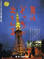 All Under the Moon (1993)