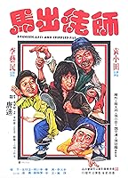 Drunken Arts and Crippled Fist (1979)