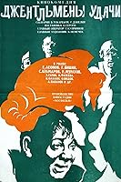 Gentlemen of Fortune (1971)