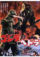 Godzilla vs. Hedorah (1972)