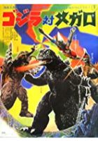 Godzilla vs. Megalon (1976)