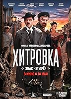 Khitrovka. Znak chetyryokh (2023)