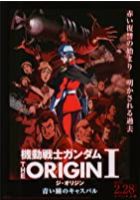 Mobile Suit Gundam: The Origin I - Blue-Eyed Casval (2015)