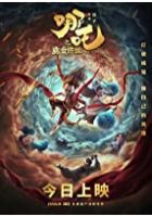 Ne Zha (2019)