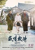 Omotenashi (2018)