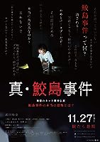 Sin Samejima Jiken (2020)