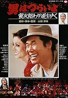 Stage-struck Tora-san (1978)