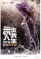 Step Up China (2019)