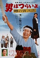 Talk of the Town Tora-san (1978)