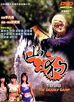 The Deadly Camp (1999)