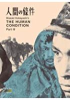 The Human Condition III: A Soldier's Prayer (1961)