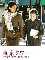 Tokyo Tower: Mom and Me, and Sometimes Dad (2007)