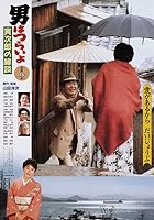 Tora-San's Matchmaker (1993)