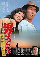 Tora-san's Forget Me Not (1973)