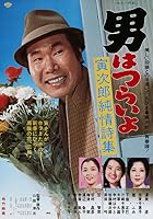 Tora-san's Heart of Gold (1976)