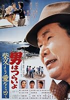 Tora-san's Island Encounter (1985)