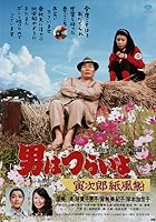 Tora-san's Promise (1981)