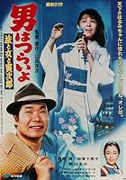 Tora-san's Song of Love (1983)