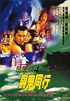 Troublesome Night 4 (1998)