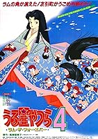 Urusei Yatsura 4: Lum the Forever (1986)